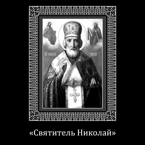 Гравировка икона Святитель Николай (арт. ГИ-4)