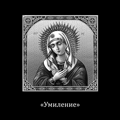 Гравировка икона Умиление Богородицы (арт. ГИ-5)